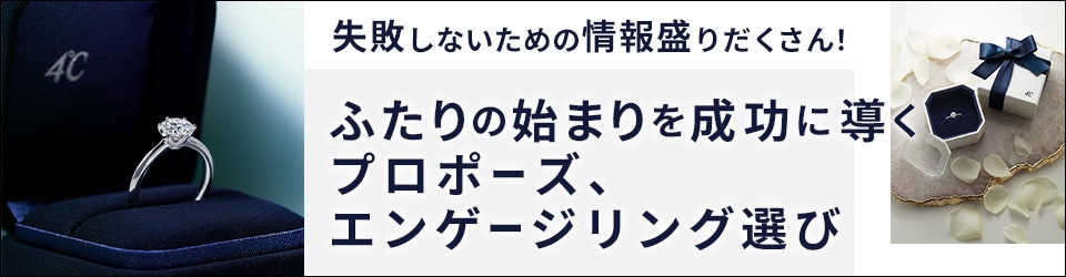 ふたりの始まりを成功に導くプロポーズ、エンゲージリング選び