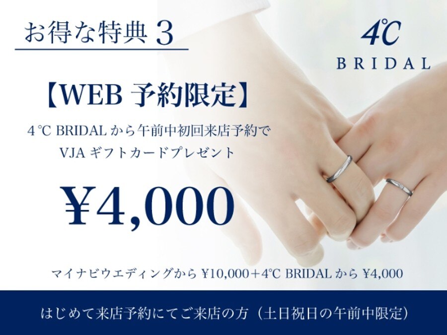 ４℃ BRIDALの特典一覧 | 結婚指輪・婚約指輪 | マイナビウエディング