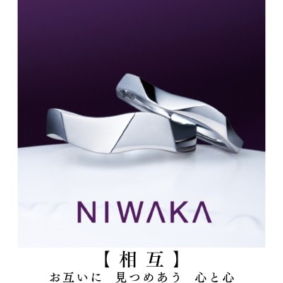 結婚指輪／相互（そうご）NIWAKA岐阜と北愛知の俄正規取扱店／１級ジュエリーコーディネーターの指輪店.ビジュトリーヨシダの結婚の指輪マリッジリング・ウエディングリングにわかＳOUGO