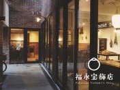 福永宝飾店 吉祥寺本店