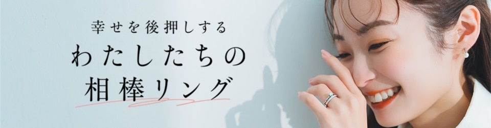 アイプリモなら、きっと出会える。幸せを後押しするわたしたちの相棒リング