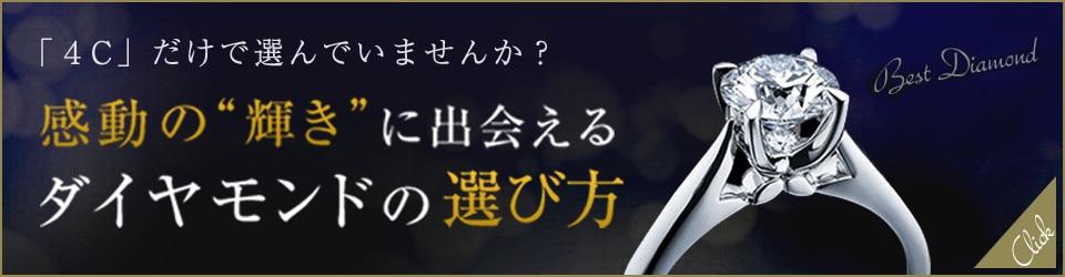 感動の&#034;輝き&#034;に出会える　ダイヤモンドの選び方
