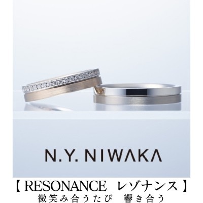 結婚指輪／レゾナンス（ニューヨークニワカ）NIWAKA岐阜と北愛知の俄正規取扱店／１級ジュエリーコーディネーターの指輪店.ビジュトリーヨシダの結婚の指輪マリッジリング・ウエディングリング