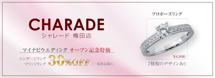 CHARADE | 結婚指輪・婚約指輪 | マイナビウエディング