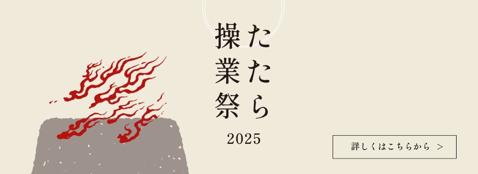 4月フェアたたら操業祭2025