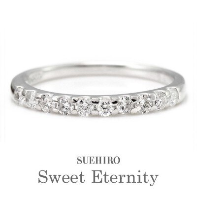 03カラット エタニティsweet Eternity プラチナ ダイヤモンドリング 婚約指輪