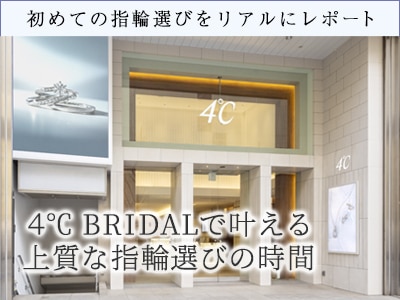 ４℃ BRIDALで叶える上質な指輪選びの時間