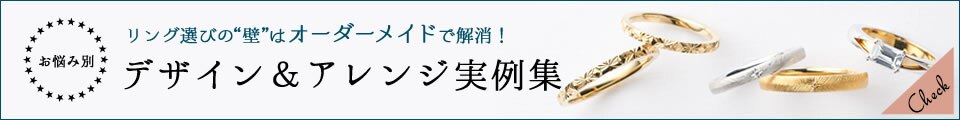 お悩み別 オーダーデザイン＆アレンジ実例