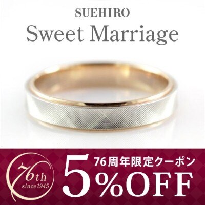 マイナビのお客様限定価格 オフェルタ Sweet Marriage プラチナ K18ピンクゴールド 結婚指輪 マリッジリング 東日本橋本店 結婚指輪 Id3805 Suehiro スエヒロ マイナビウエディング