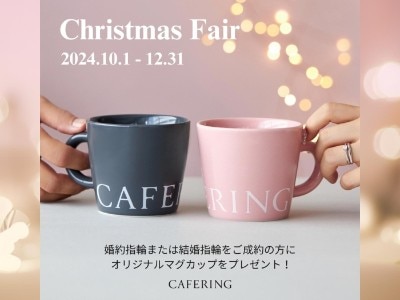 カフェリング『クリスマスフェア』