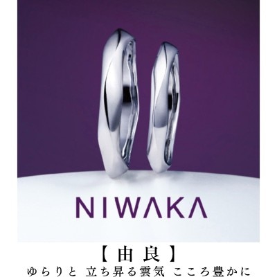 結婚指輪／由良（ゆら）NIWAKA岐阜と北愛知の俄正規取扱店／１級ジュエリーコーディネーターの指輪店.ビジュトリーヨシダの結婚の指輪マリッジリング・ウエディングリングにわかYURA