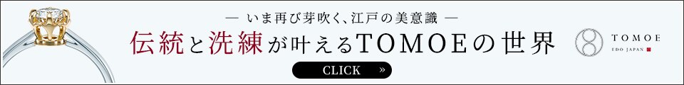 いま再び芽吹く、江戸の美意識。伝統と洗練が叶えるTOMOEの世界