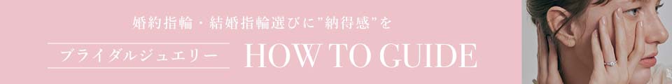 指輪の選び方や人気の指輪がわかる。ブライダルジュエリーHOW TO GUIDE