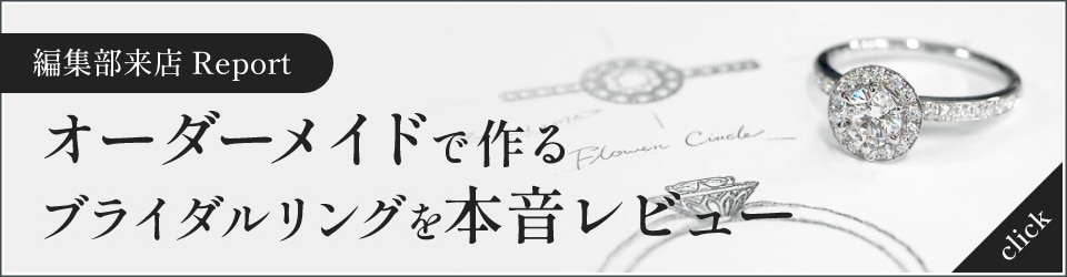 【編集部来店 Report】オーダーメイドで作る ブライダルリングを本音レビュー