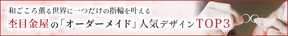 和ごころ薫る世界に一つだけの指輪を叶える！オーダーメイド人気デザインTOP3