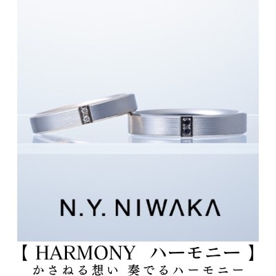 結婚指輪／ハーモニー（ニューヨークニワカ）NIWAKA岐阜と北愛知の俄正規取扱店／１級ジュエリーコーディネーターの指輪店.ビジュトリーヨシダの結婚の指輪マリッジリング・ウエディングリング