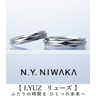 結婚指輪／リューズ（ニューヨークニワカ）NIWAKA岐阜と北愛知の俄正規取扱店／１級ジュエリーコーディネーターの指輪店.ビジュトリーヨシダの結婚の指輪マリッジリング・ウエディングリング