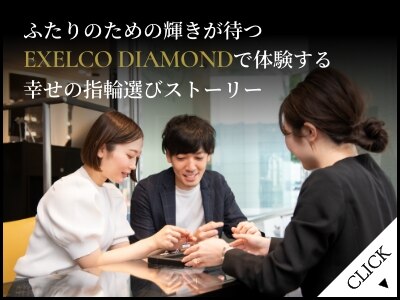 EXELCO DIAMONDで体験する、幸せの指輪選びストーリー