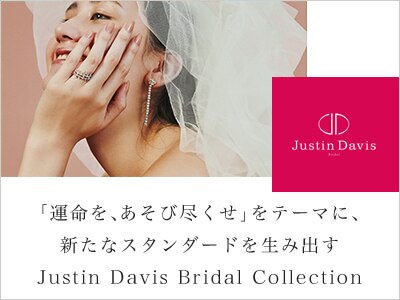 【運命を、あそび尽くせ】Justin Davis Bridal コレクション
