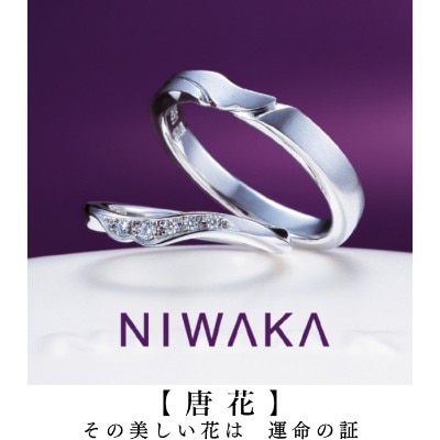 指輪の名前／唐花（からはな） ①宿る想い／その美しい花は 運命の証 ②指輪の見所／古典文様が描かれている結婚指輪です。 ③指輪の特徴／永遠の美しさや生命力、無限の発展性を表す想像の花「唐花」をデザイン