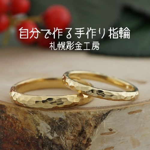 ふたりで手作りする結婚指輪】K18こうまるTSUCHIME（結婚指輪