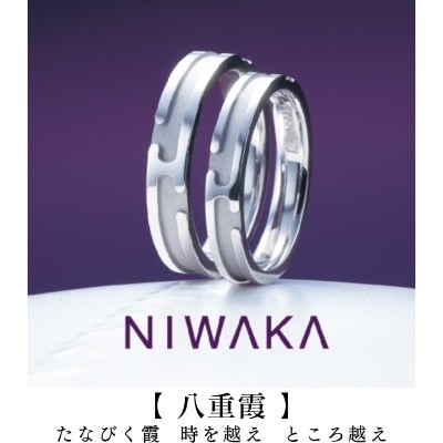 結婚指輪／八重霞（やえがすみ）NIWAKA岐阜と北愛知の俄正規取扱店／１級ジュエリーコーディネーターの指輪店.ビジュトリーヨシダの結婚の指輪マリッジリング・ウエディングリングにわかYAEGASUMI