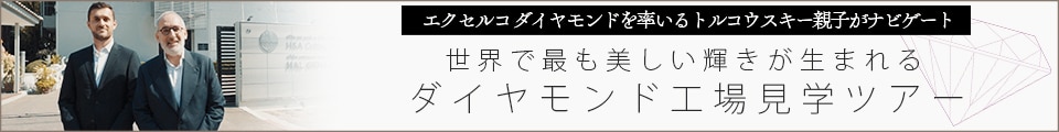 世界で最も美しい輝きが生まれるダイヤモンド工場見学ツアー