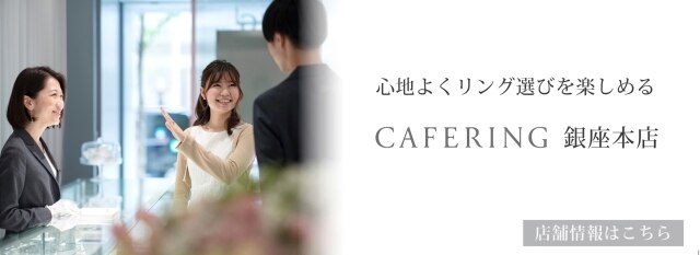 CAFERING（カフェリング） | 結婚指輪・婚約指輪 | マイナビウエディング