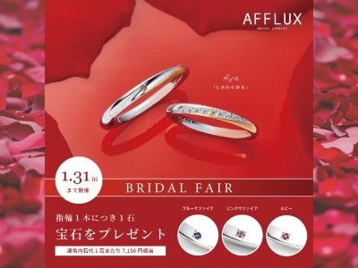 アフラックス『BRIDAL FAIR』202501