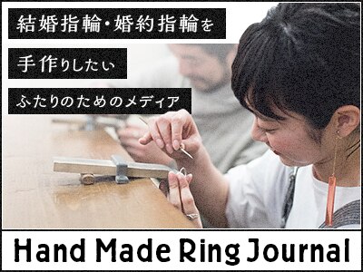 結婚指輪、婚約指輪を手作りしたいふたりのためのメディア