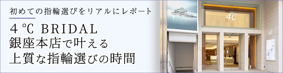 ４℃ BRIDALで叶える上質な指輪選びの時間