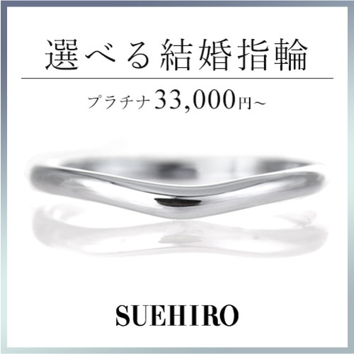 選べるマリッジリング】【SUEHIRO】選べる結婚指輪～幅・デザイン