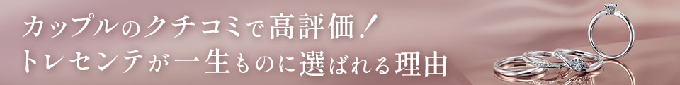 カップルのクチコミで高評価！トレセンテが一生ものに選ばれる理由