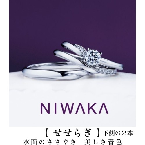 日本に42人だけのジュエリー1級プロの1人が推薦する信頼の結婚指輪「俄せせら」　