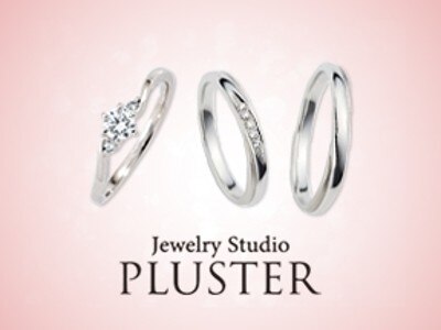 Jewelry Studio PLUSTER_安心のワンプライス設定