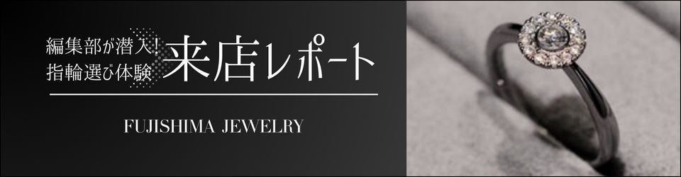 編集部が潜入！　FUJISHIMA JEWELRY来店レポート