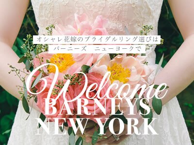 オシャレ花嫁のブライダルリング選びはバーニーズ　ニューヨークで