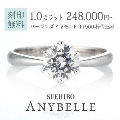 マイナビのお客様限定価格 1カラット Anybelle プラチナ ダイヤモンドリング 婚約指輪 婚約指輪 Id3794 Suehiro スエヒロ マイナビウエディング