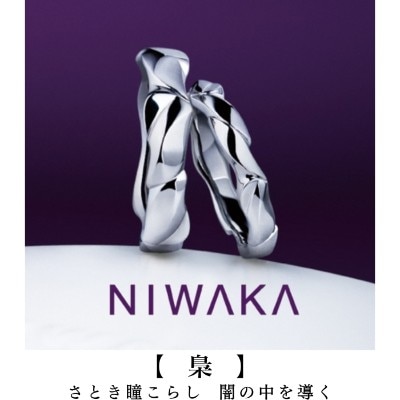 結婚指輪／梟（ふくろう）NIWAKA岐阜と北愛知の俄正規取扱店／１級ジュエリーコーディネーターの指輪店.ビジュトリーヨシダの結婚の指輪マリッジリング・ウエディングリングにわかFUKUROU