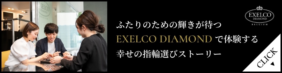 EXELCO DIAMONDで体験する、幸せの指輪選びストーリー