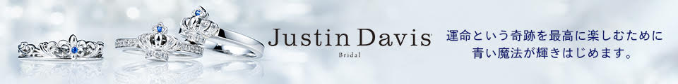 【運命を、あそび尽くせ】Justin Davis Bridal コレクション