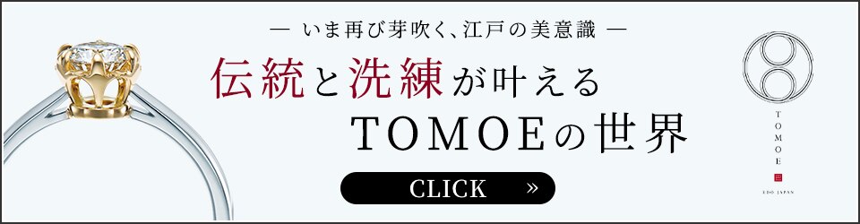 いま再び芽吹く、江戸の美意識。伝統と洗練が叶えるTOMOEの世界