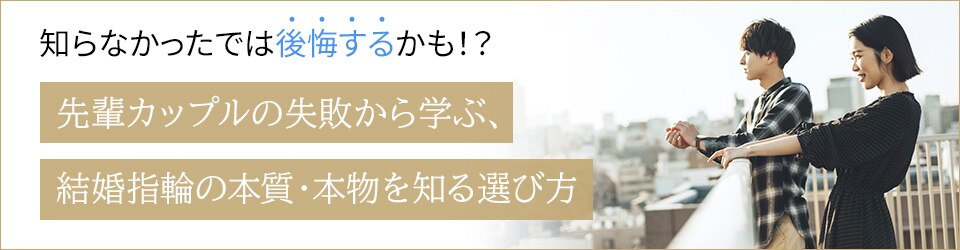 先輩カップルの失敗から学ぶ結婚指輪の本質・本物を知る選び方