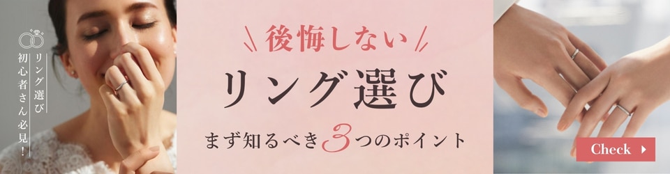 後悔しないリング選びのために知っておきたい3つのポイント