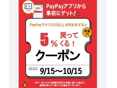 PayPayクーポンでお支払いのお客様へポイント5％還元中