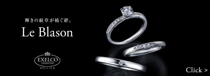 EXELCO DIAMOND (エクセルコ ダイヤモンド) | 結婚指輪・婚約指輪