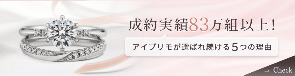 アイプリモ | I-PRIMO(アイプリモ) | プラチナの結婚指輪一覧 | マイ