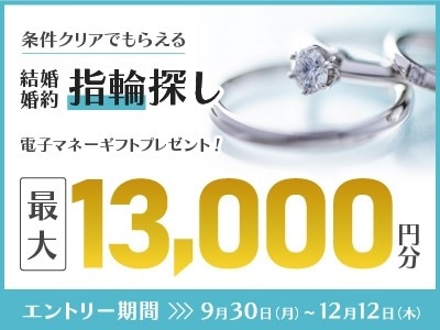 指輪探し、条件クリアで最大13000円分電子マネープレゼント