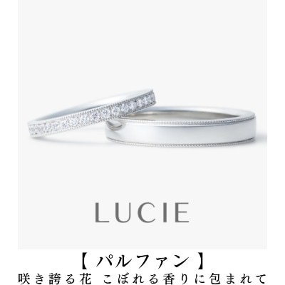 日本に42人だけのジュエリー1級プロの1人が応援する期待の結婚指輪「パルファン」