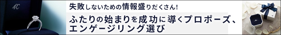 ふたりの始まりを成功に導くプロポーズ、エンゲージリング選び